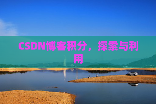 CSDN博客积分，探索与利用