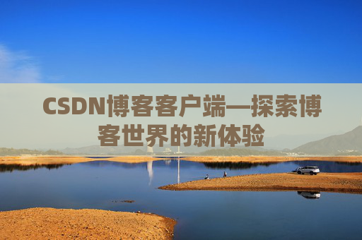 CSDN博客客户端—探索博客世界的新体验