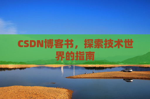 CSDN博客书，探索技术世界的指南