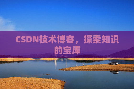 CSDN技术博客，探索知识的宝库