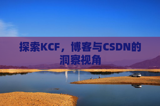 探索KCF，博客与CSDN的洞察视角