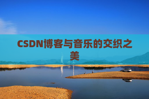 CSDN博客与音乐的交织之美
