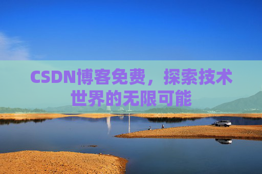 CSDN博客免费，探索技术世界的无限可能