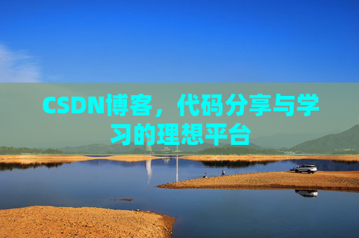 CSDN博客，代码分享与学习的理想平台